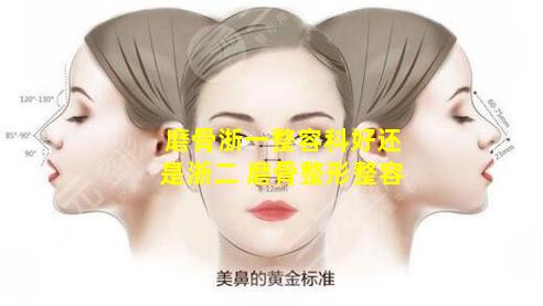 磨骨浙一整容科好还是浙二 磨骨整形整容